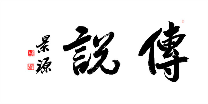 傳說