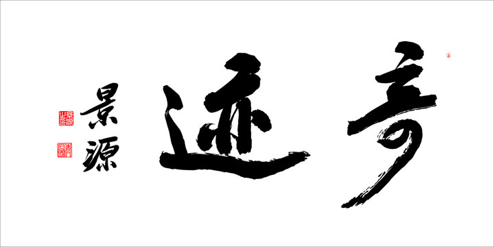 奇跡