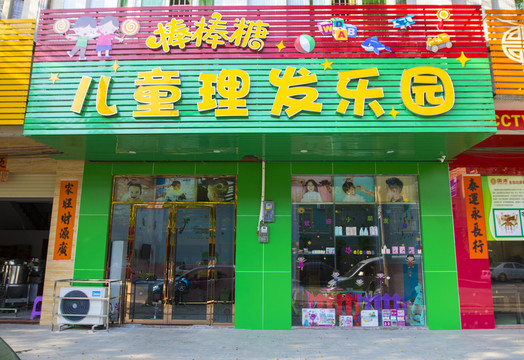 儿童美发店