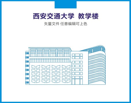 西安交通大学建筑