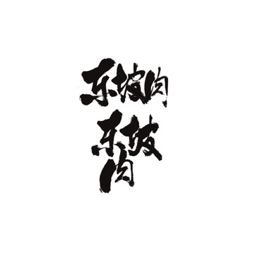 東坡肉