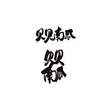 貝貝南瓜