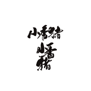 小香豬
