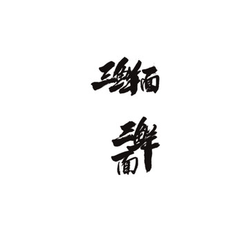 三鮮面
