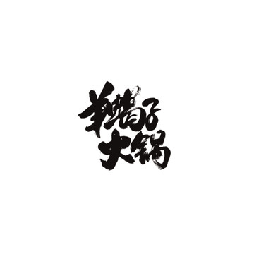 羊蝎子火鍋