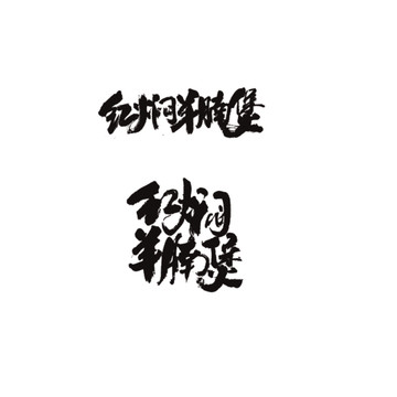 紅燜羊腩煲