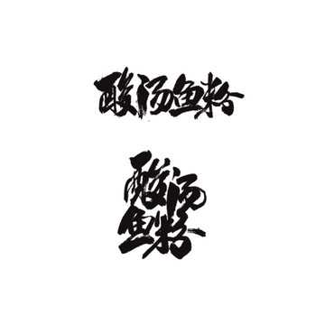 酸湯魚(yú)粉