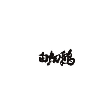 白切鵝