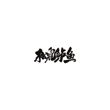 松鼠鱸魚