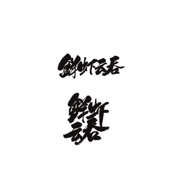鮮蝦云吞