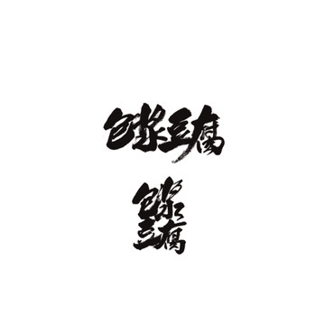 包漿豆腐