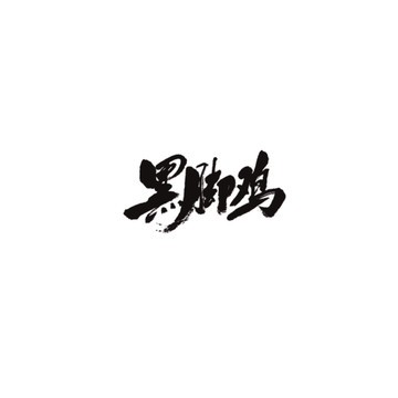 黑腳雞