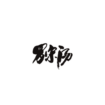 羅宋湯