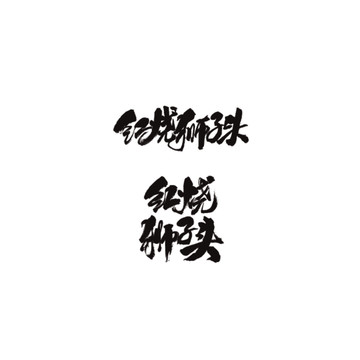 紅燒獅子頭