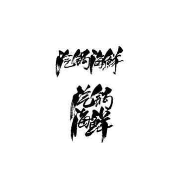 汽鍋海鮮