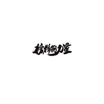 榜樣的力量