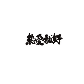 熱愛就好