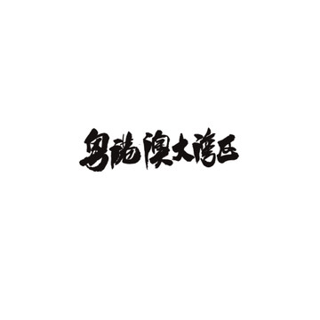 粵港澳大灣區(qū)