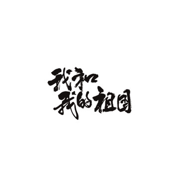 我和我的祖國