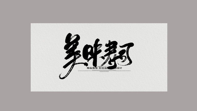 美味壽司