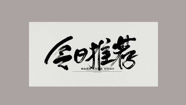 今日推薦