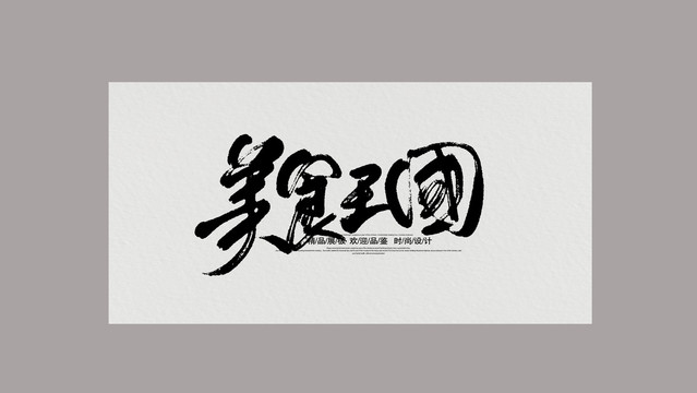 美食王國