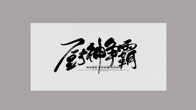 廚神爭霸