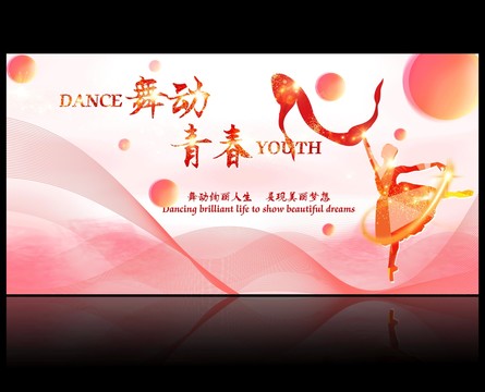 舞蹈