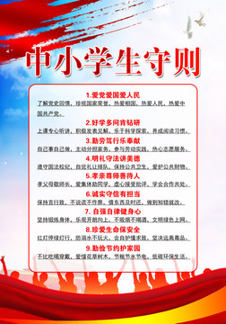 中小學(xué)生守則