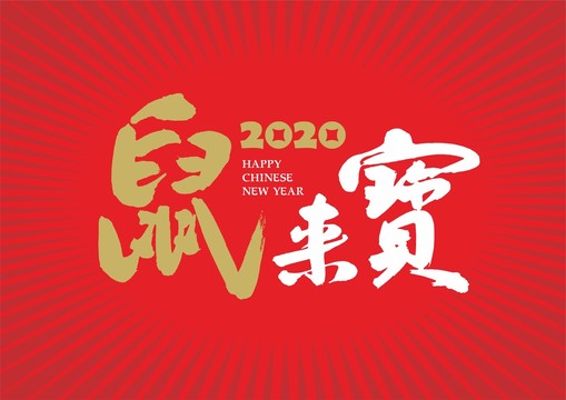 鼠來寶矢量書法