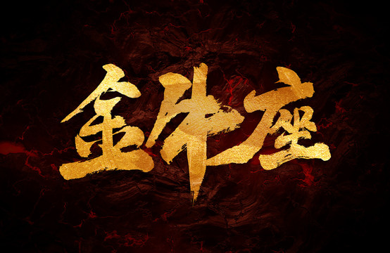 金牛座