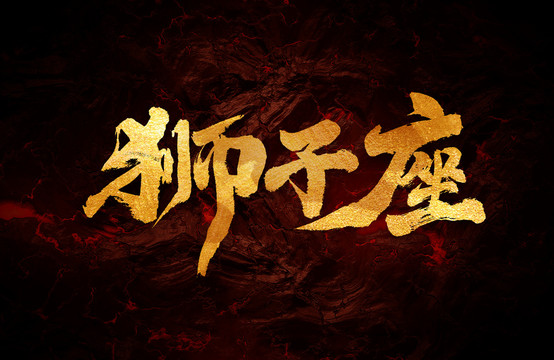 獅子座
