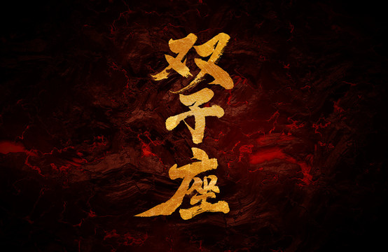 雙子座