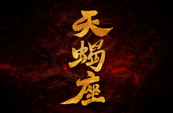 天蝎座