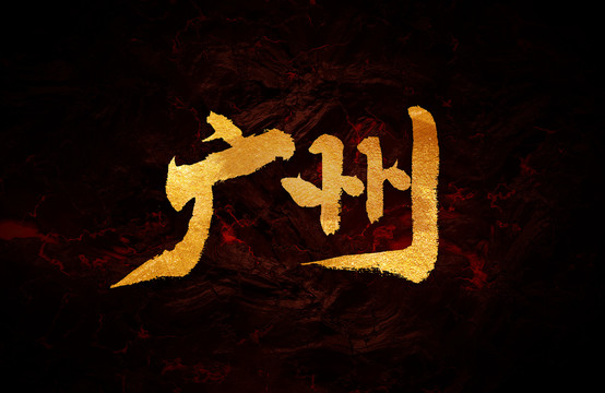 廣州