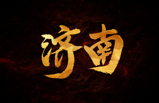 濟南
