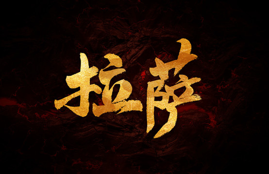 拉薩