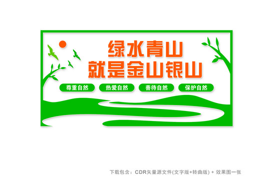綠水青山就是金山銀山