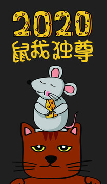 2020年鼠年插畫