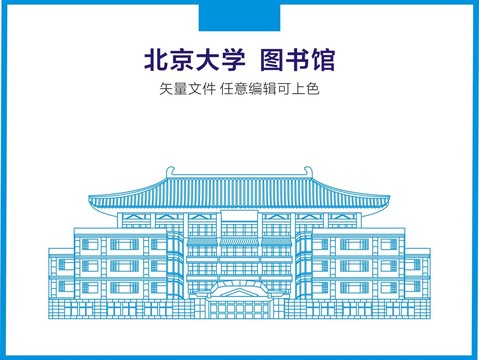 北京大学图书馆