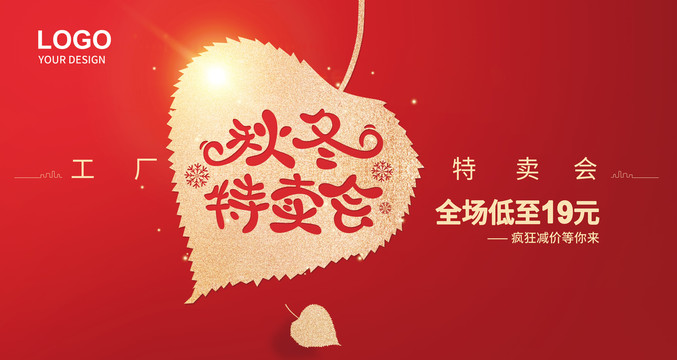 秋冬工廠特賣會(huì)