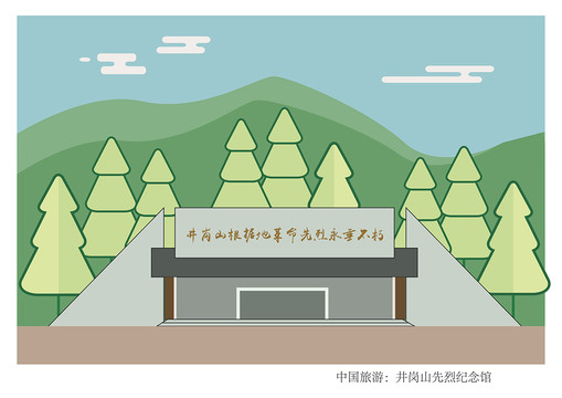 井崗山先烈紀(jì)念館