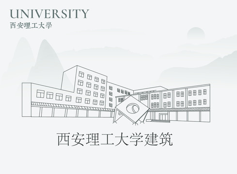 西安理工大學建筑