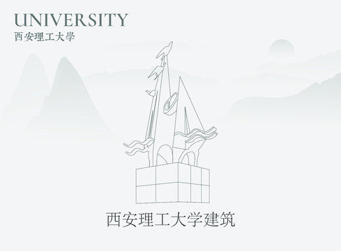 西安理工大学建筑