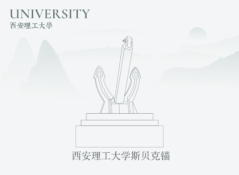 西安理工大学斯贝克锚