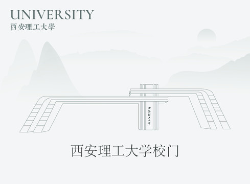 西安理工大学校门