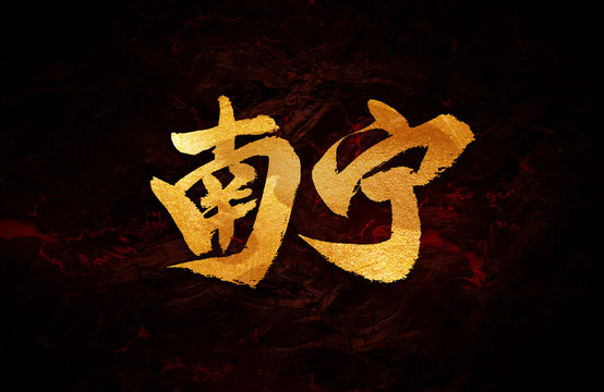 南寧