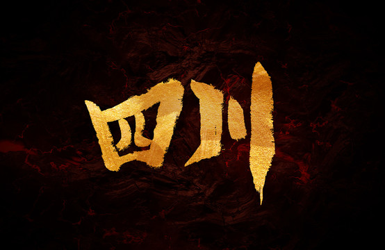 四川