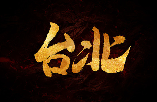 臺(tái)北