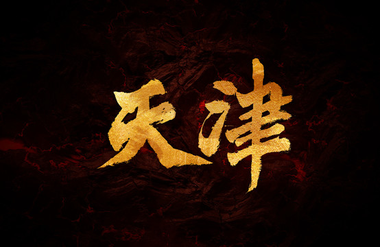 天津